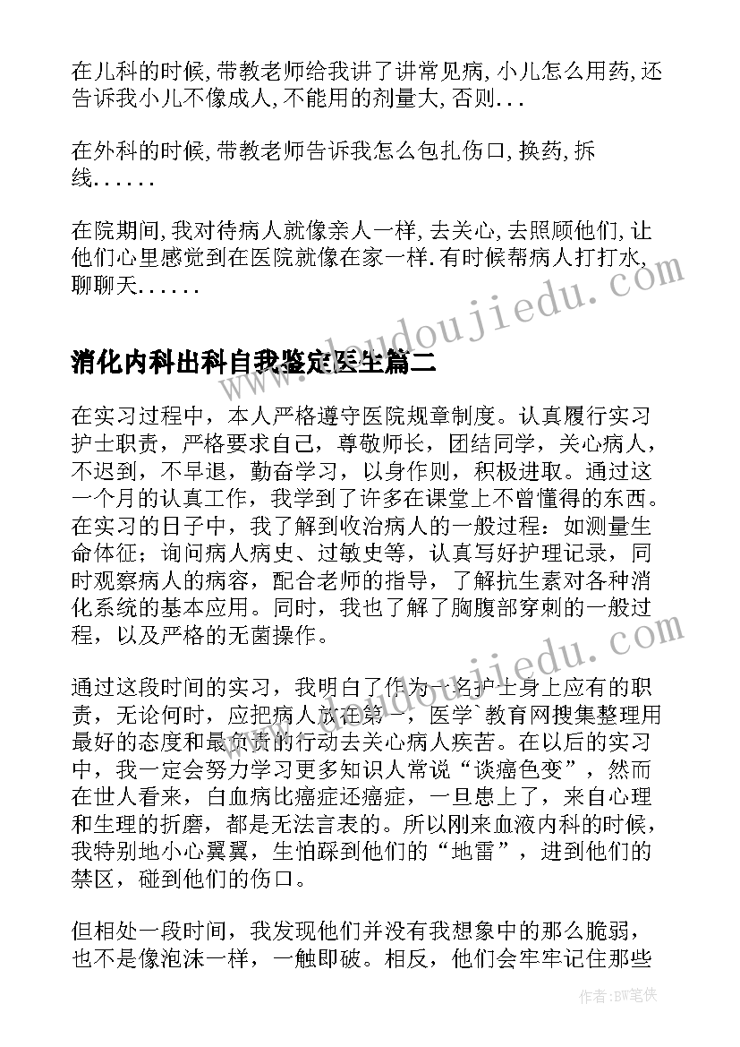 消化内科出科自我鉴定医生(优质5篇)