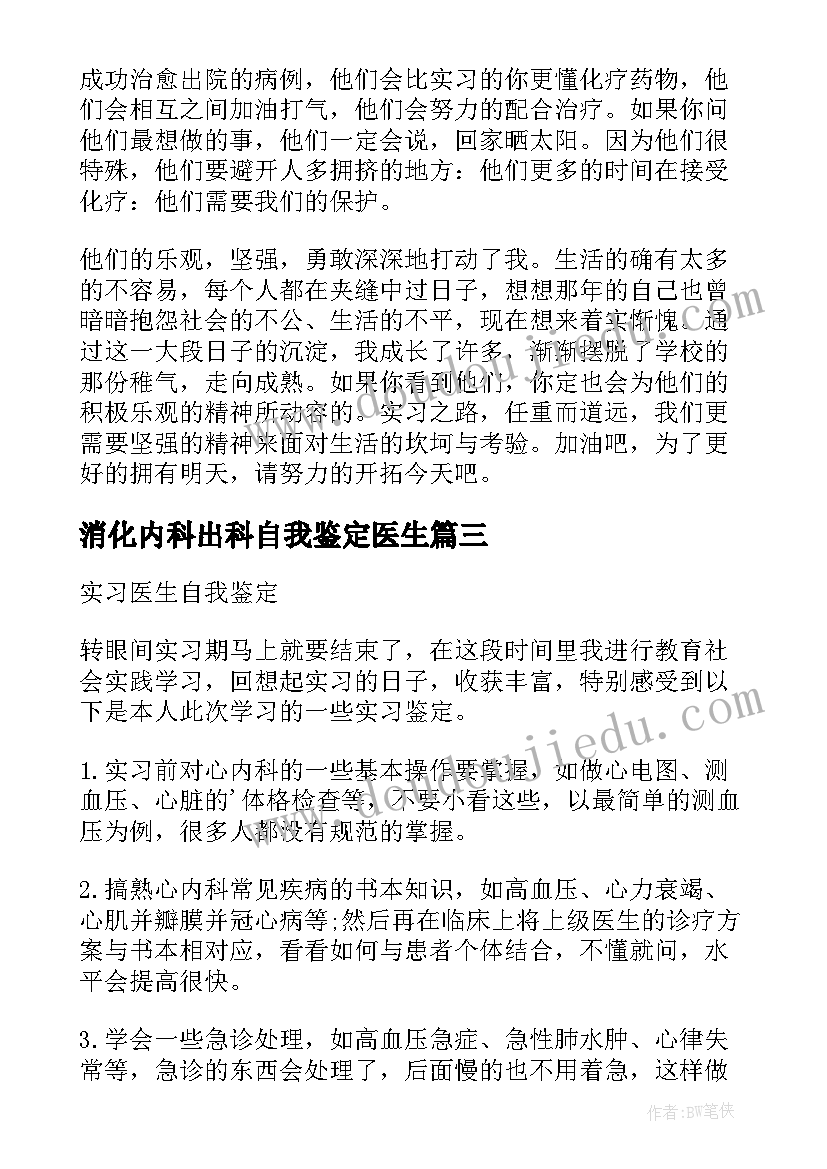 消化内科出科自我鉴定医生(优质5篇)