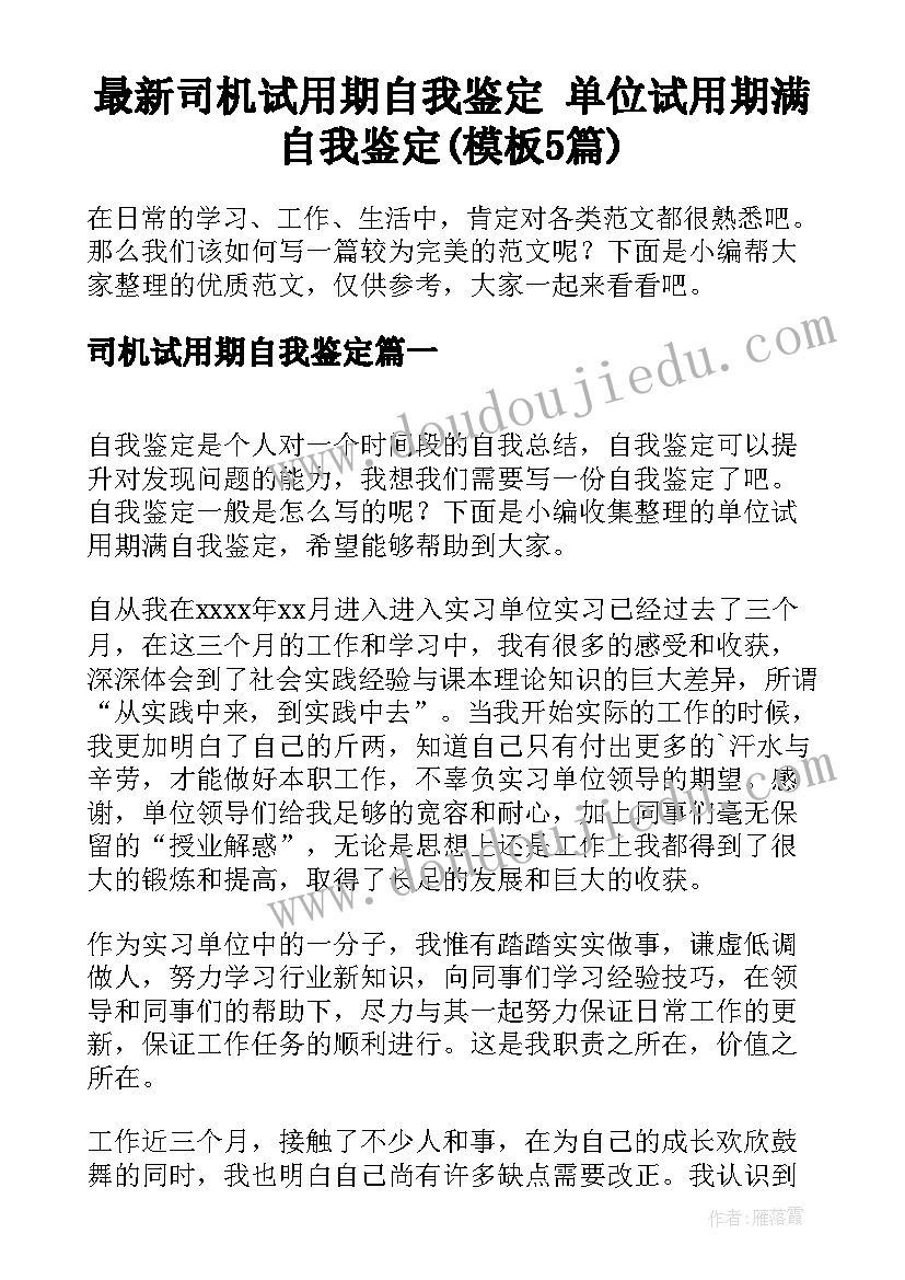 最新司机试用期自我鉴定 单位试用期满自我鉴定(模板5篇)