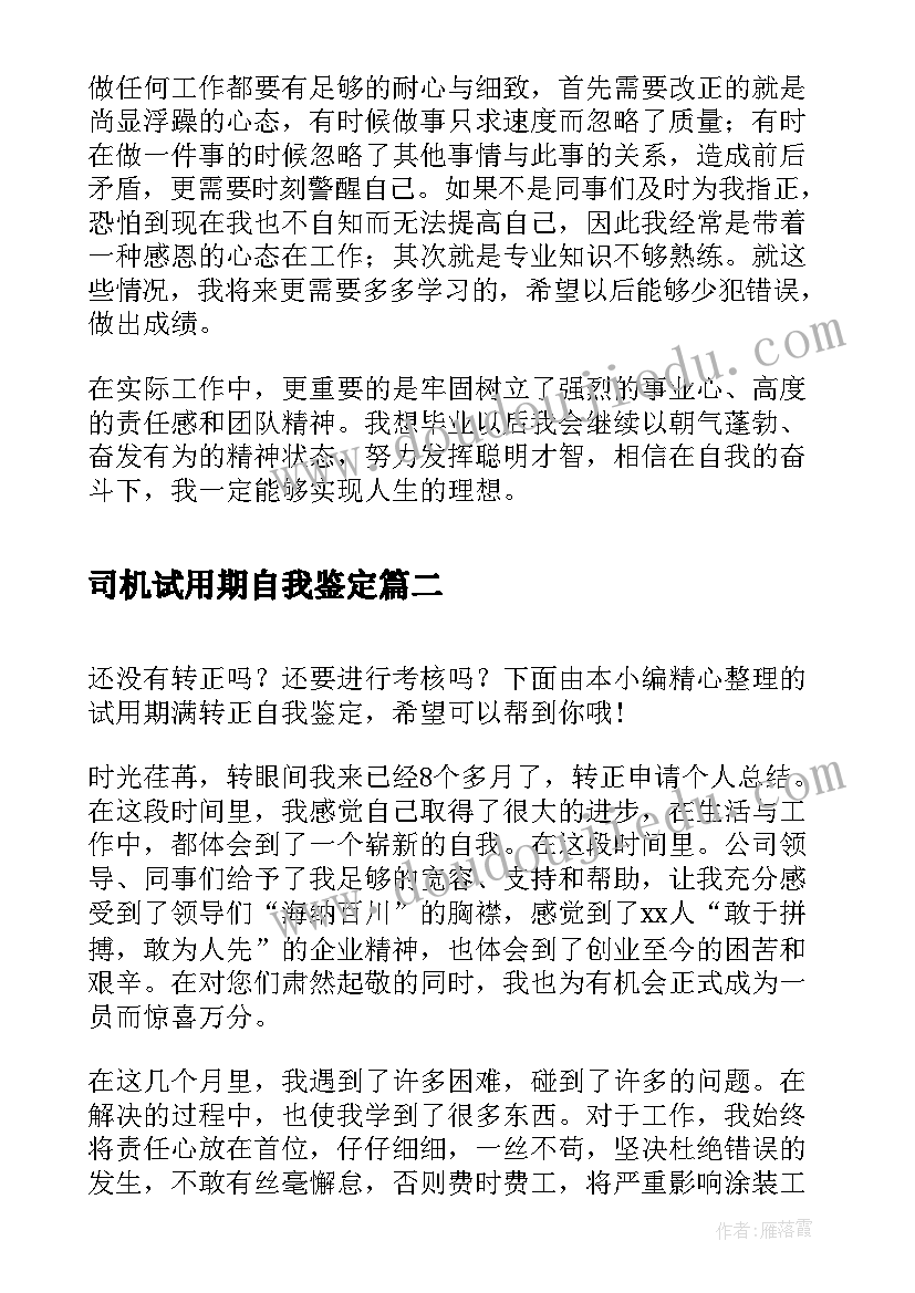 最新司机试用期自我鉴定 单位试用期满自我鉴定(模板5篇)