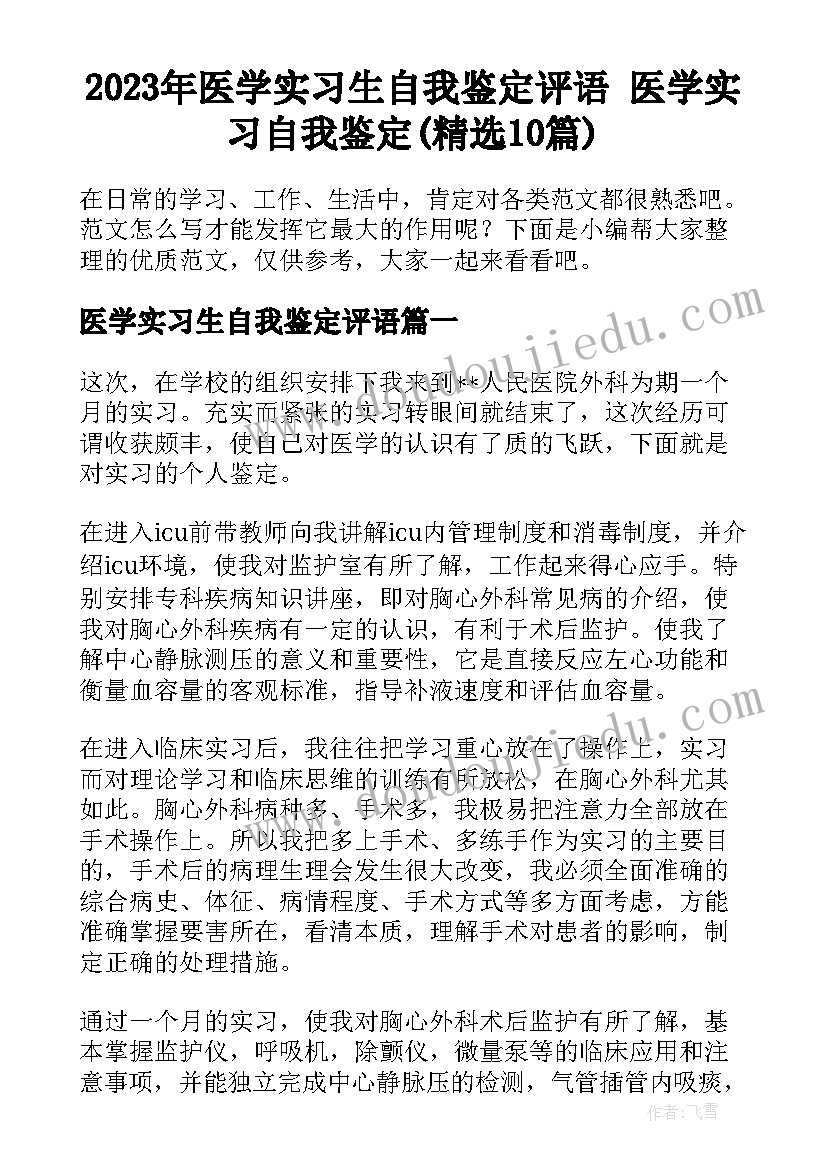 2023年医学实习生自我鉴定评语 医学实习自我鉴定(精选10篇)