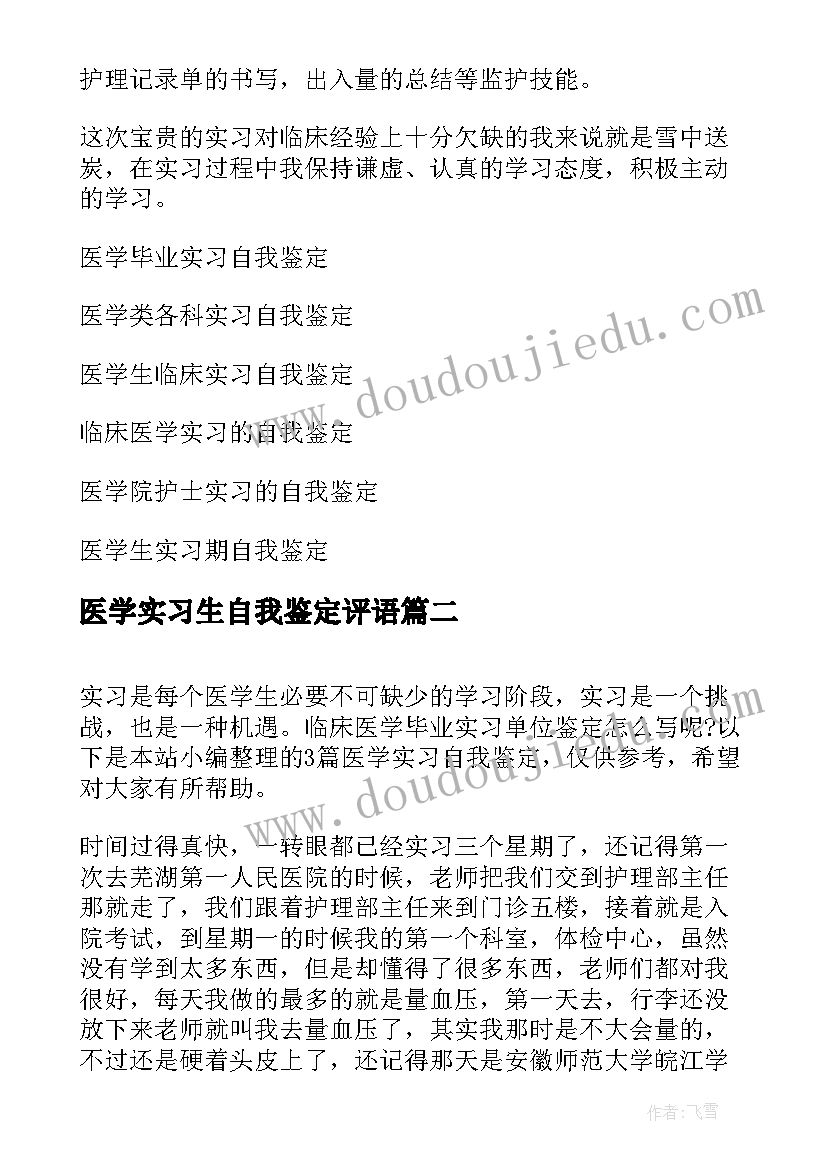 2023年医学实习生自我鉴定评语 医学实习自我鉴定(精选10篇)