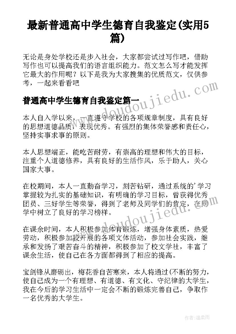 最新普通高中学生德育自我鉴定(实用5篇)