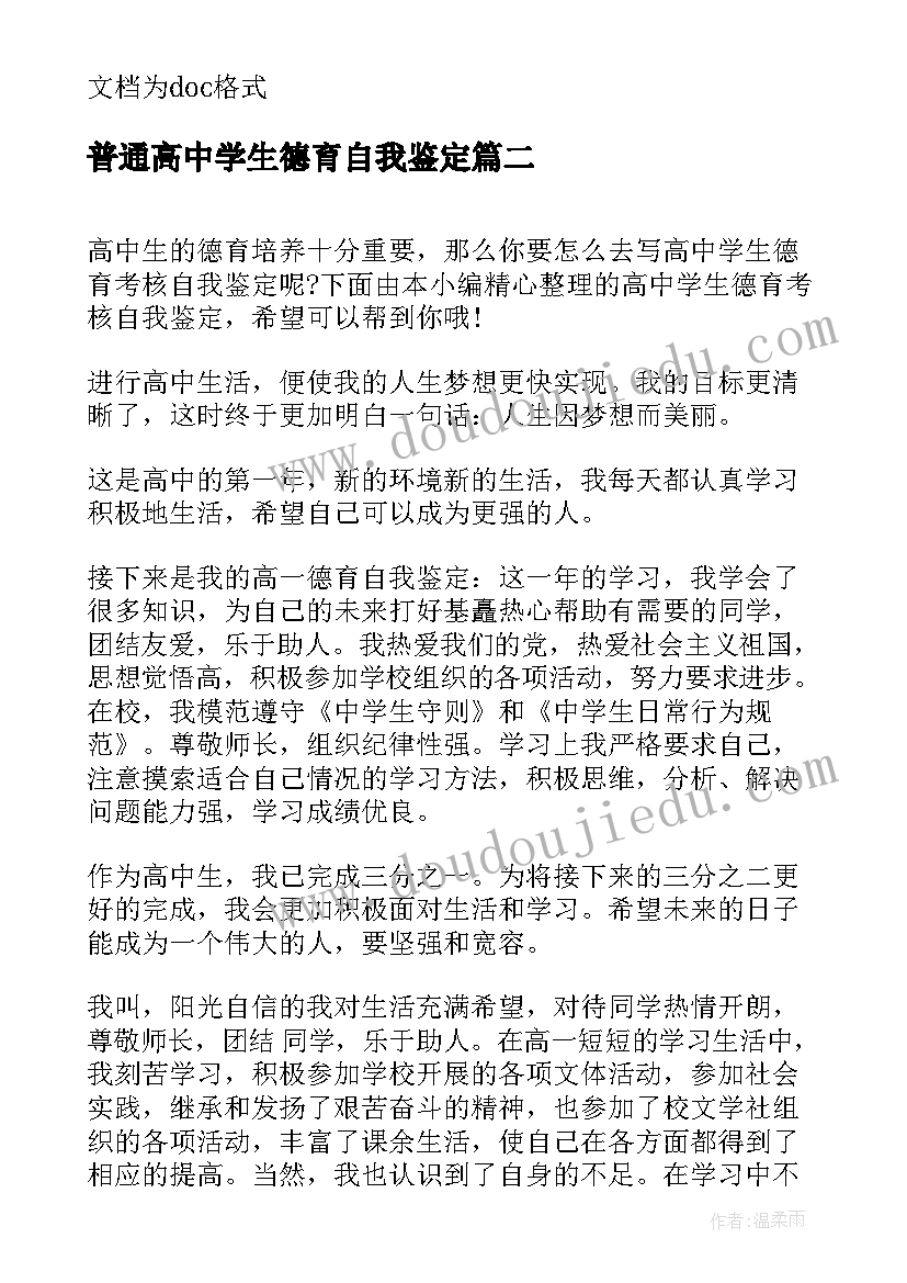 最新普通高中学生德育自我鉴定(实用5篇)