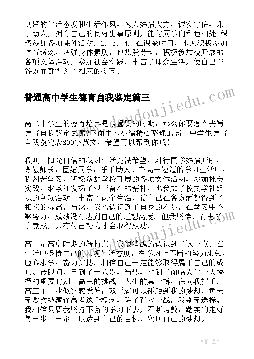 最新普通高中学生德育自我鉴定(实用5篇)