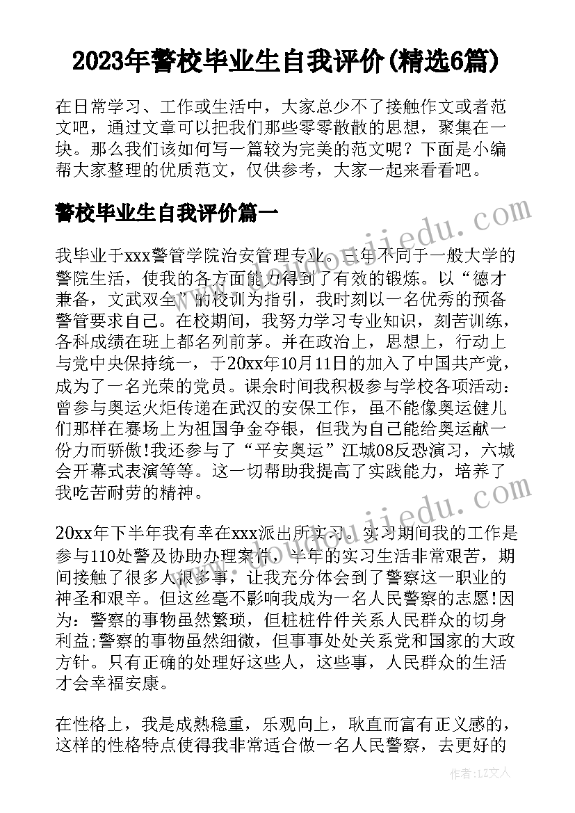 2023年警校毕业生自我评价(精选6篇)