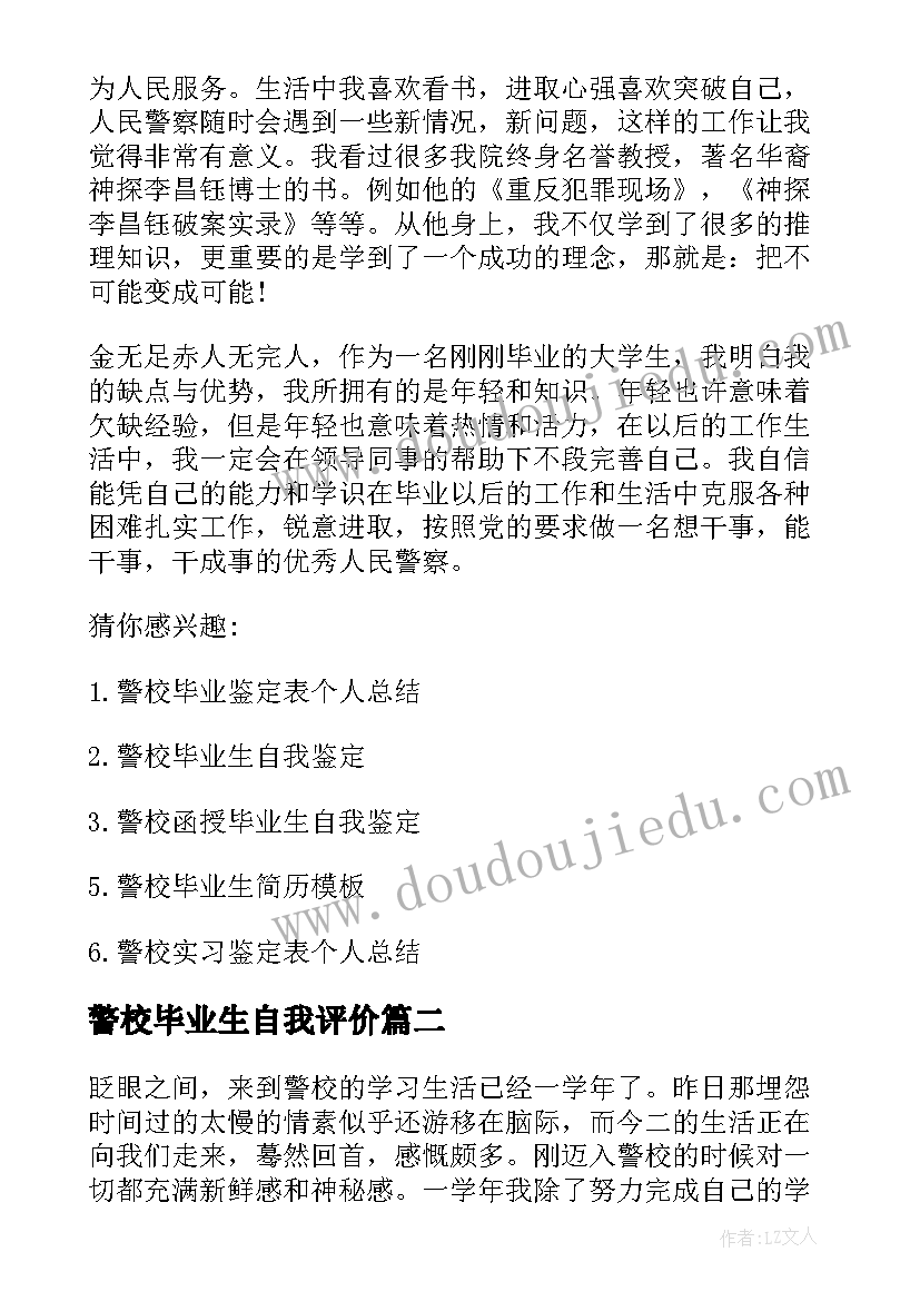 2023年警校毕业生自我评价(精选6篇)