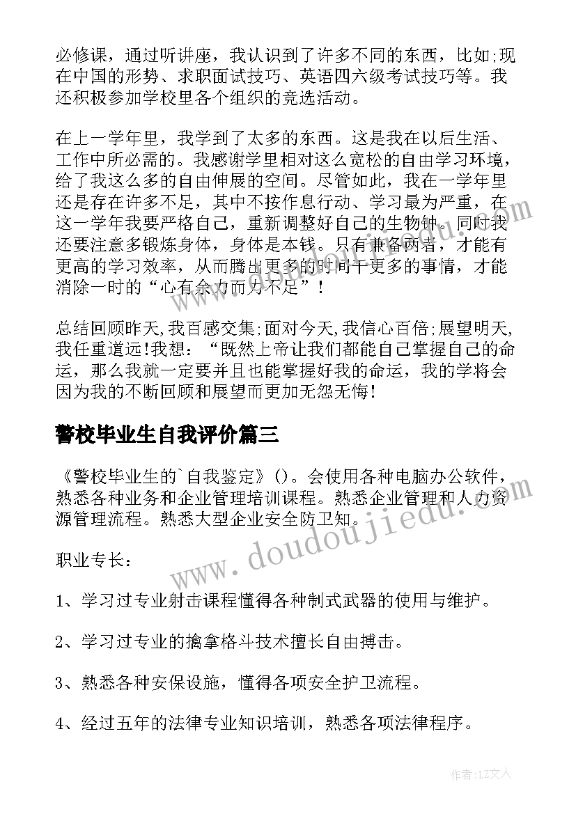 2023年警校毕业生自我评价(精选6篇)