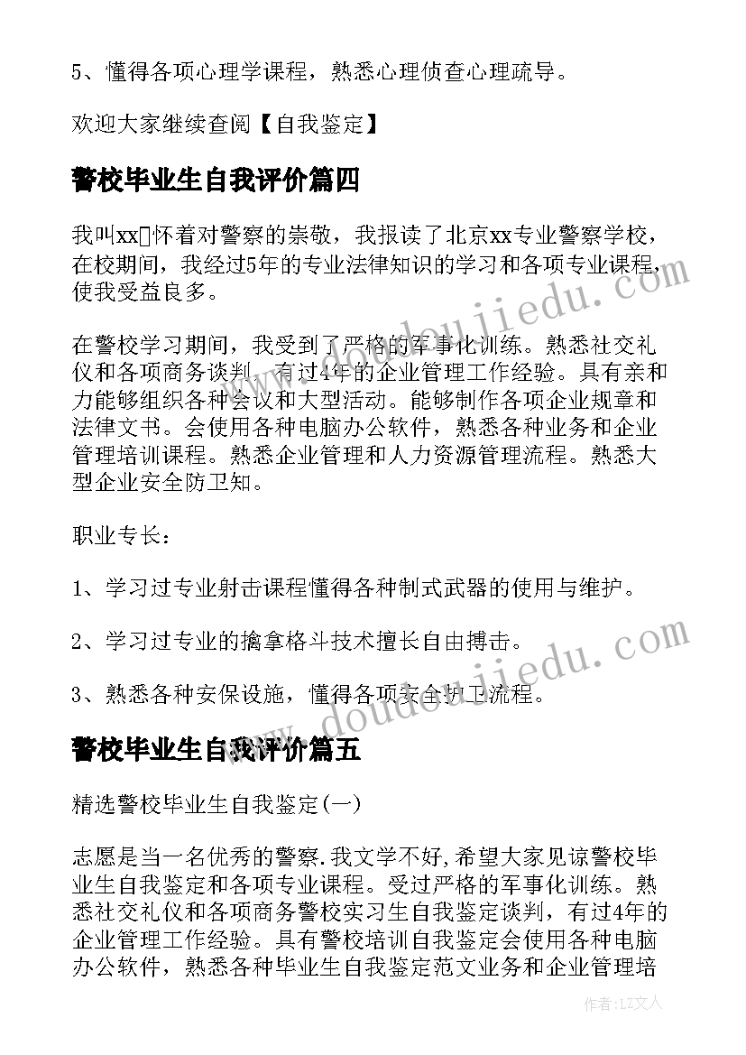 2023年警校毕业生自我评价(精选6篇)