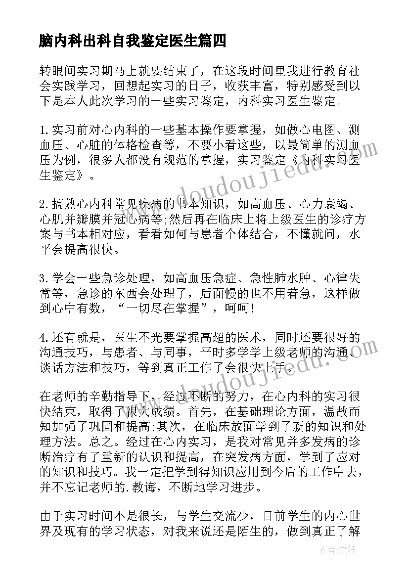 最新脑内科出科自我鉴定医生(实用5篇)