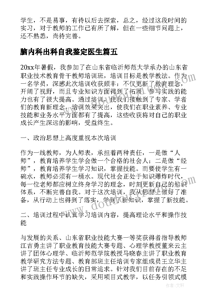 最新脑内科出科自我鉴定医生(实用5篇)