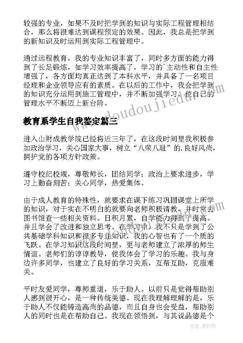 2023年教育系学生自我鉴定(大全8篇)