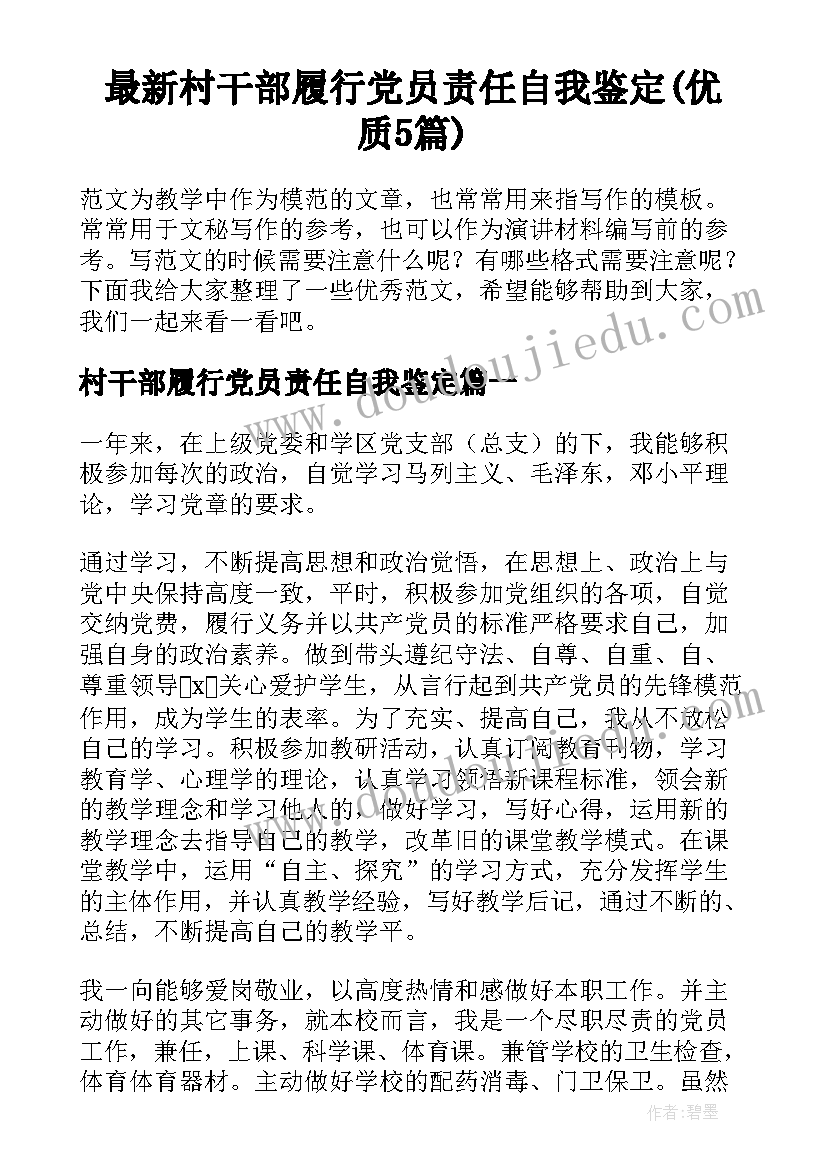 最新村干部履行党员责任自我鉴定(优质5篇)