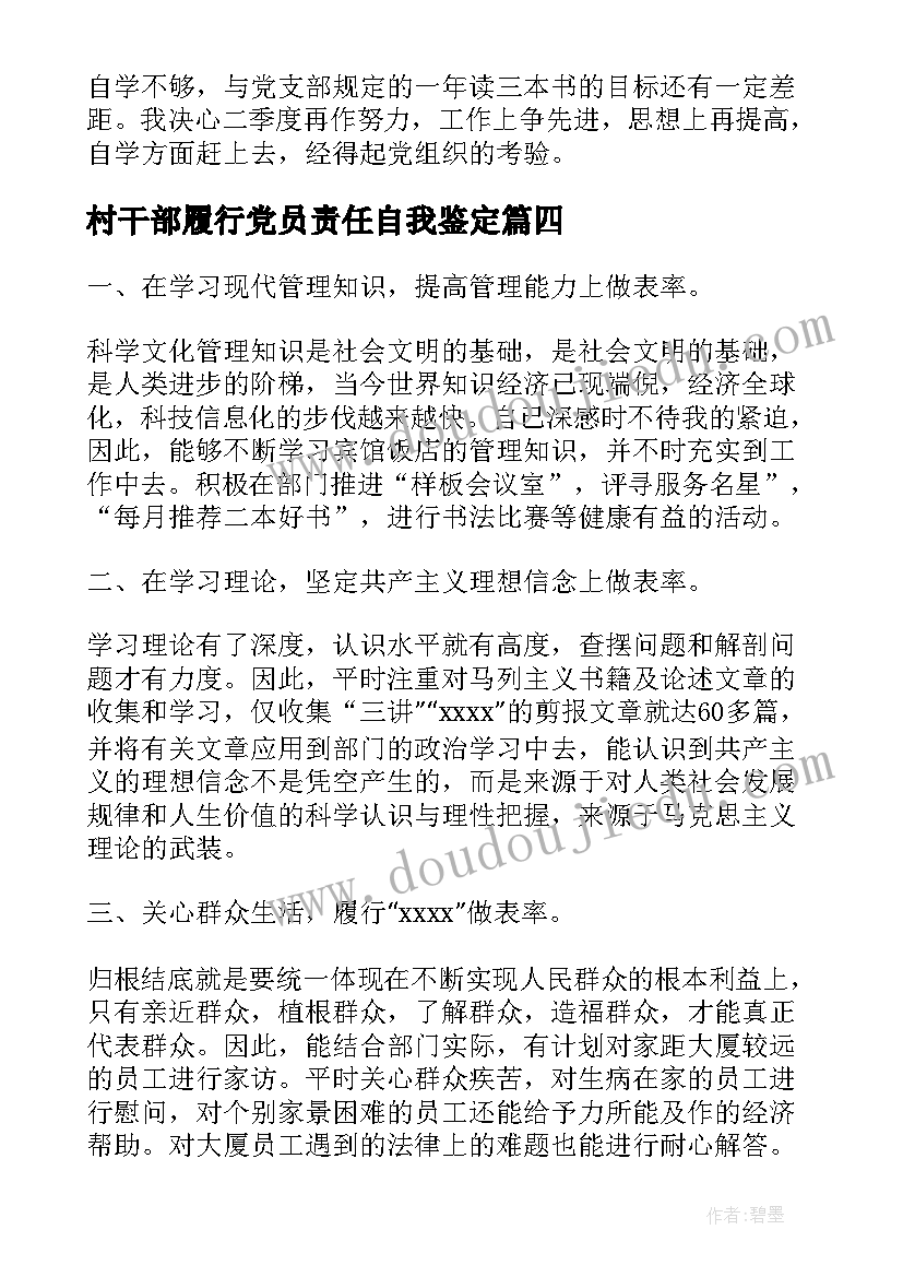 最新村干部履行党员责任自我鉴定(优质5篇)