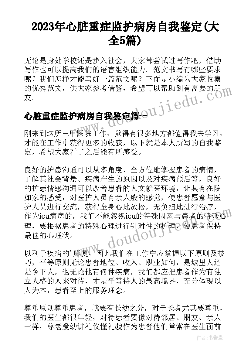 2023年心脏重症监护病房自我鉴定(大全5篇)