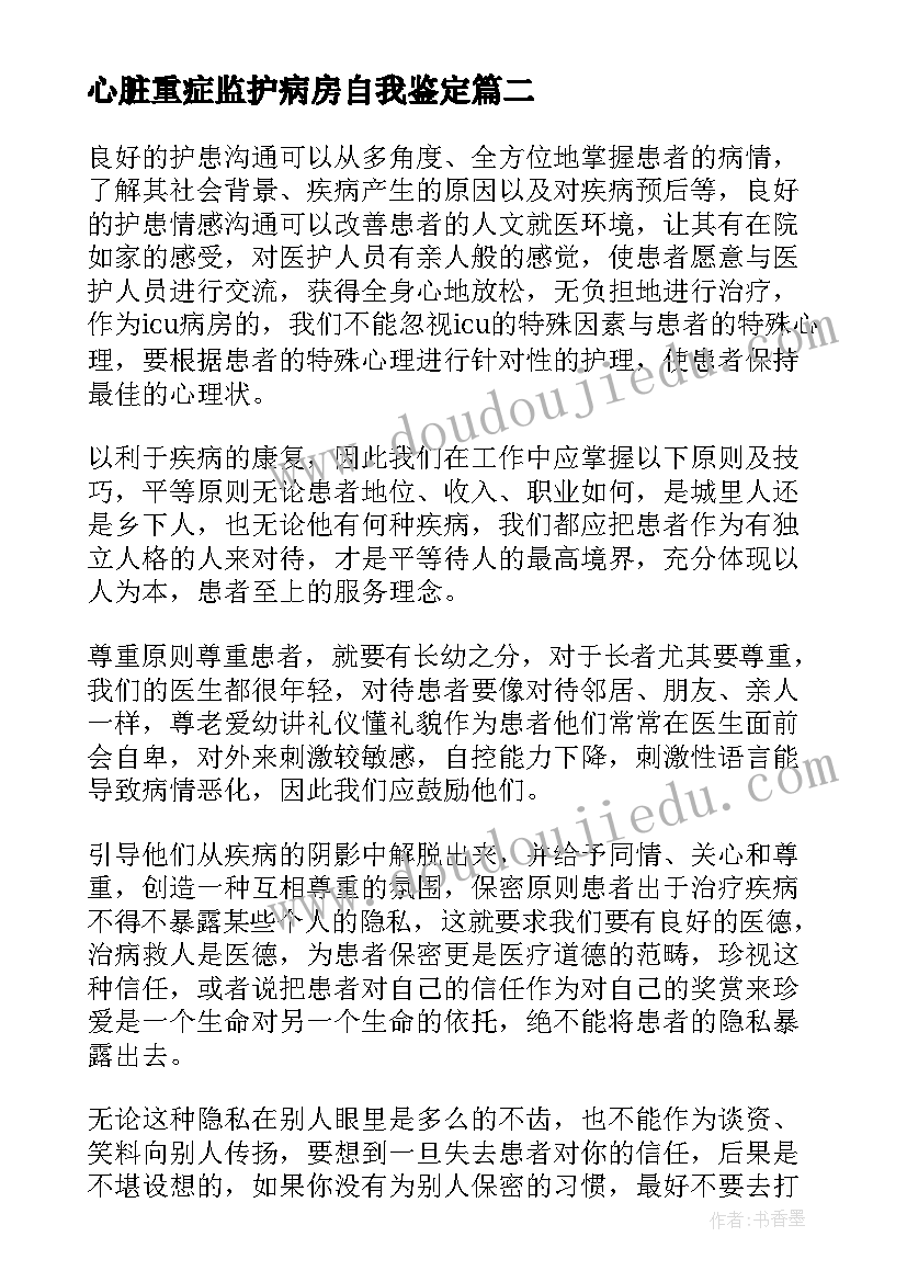 2023年心脏重症监护病房自我鉴定(大全5篇)