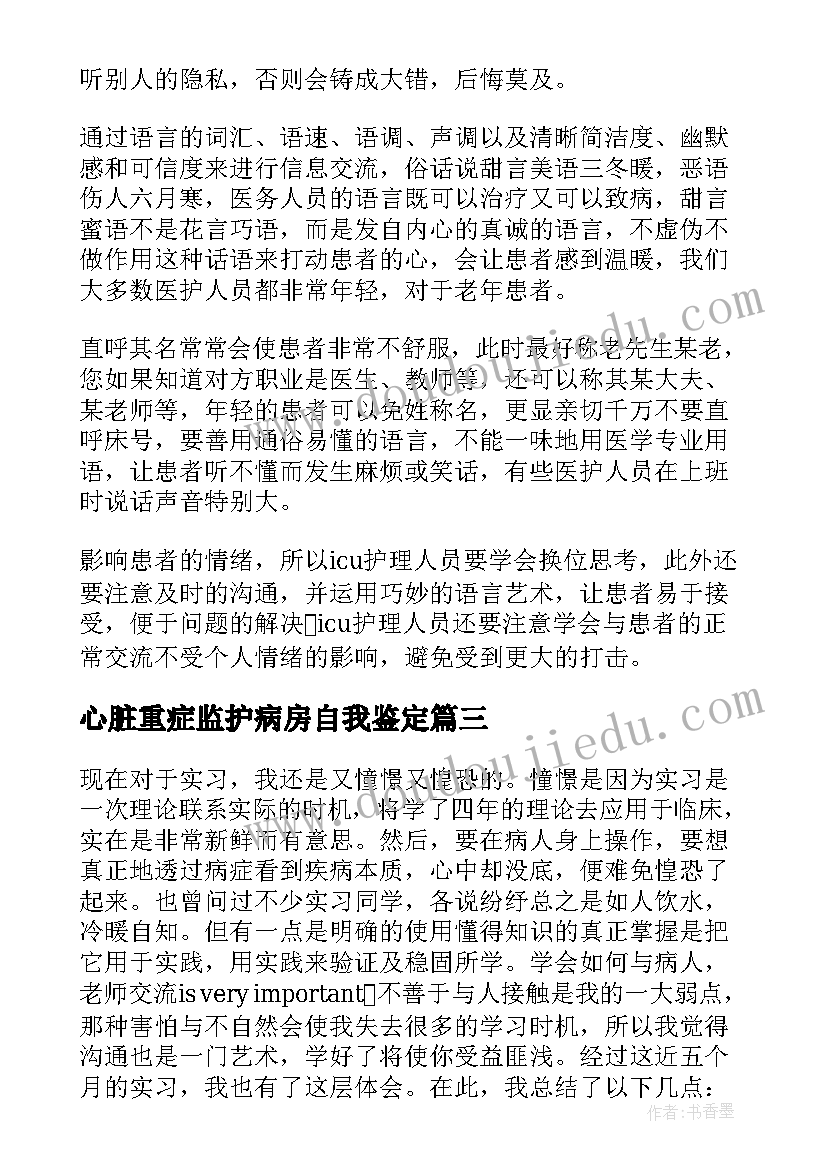 2023年心脏重症监护病房自我鉴定(大全5篇)