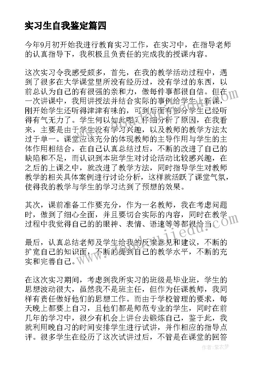 2023年实习生自我鉴定 实习生的自我鉴定(优秀5篇)