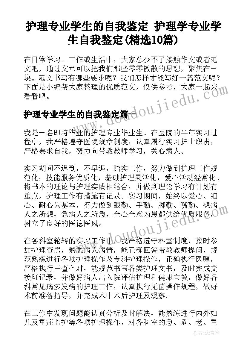 护理专业学生的自我鉴定 护理学专业学生自我鉴定(精选10篇)