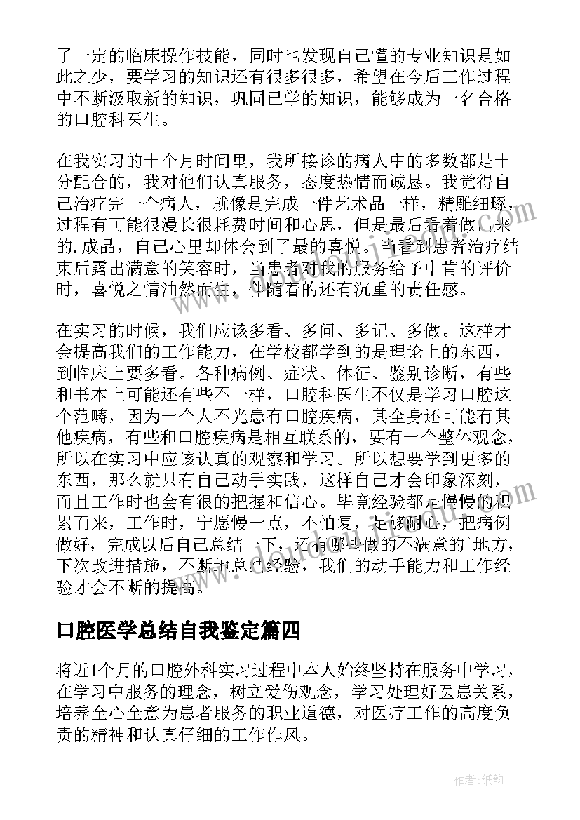 最新口腔医学总结自我鉴定(汇总5篇)