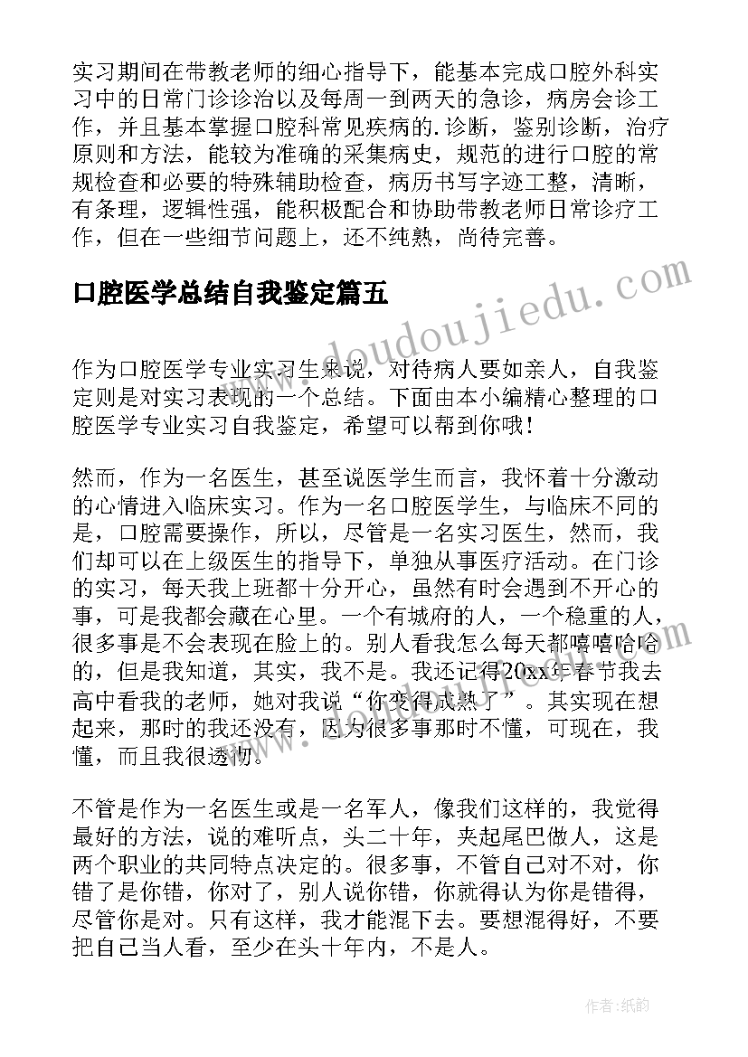 最新口腔医学总结自我鉴定(汇总5篇)