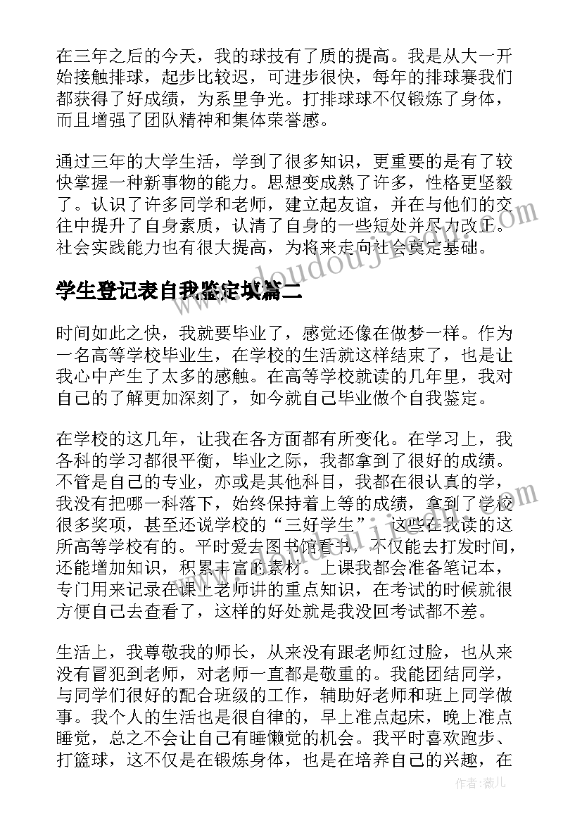 学生登记表自我鉴定填 大专学校毕业生登记表自我鉴定(优质10篇)