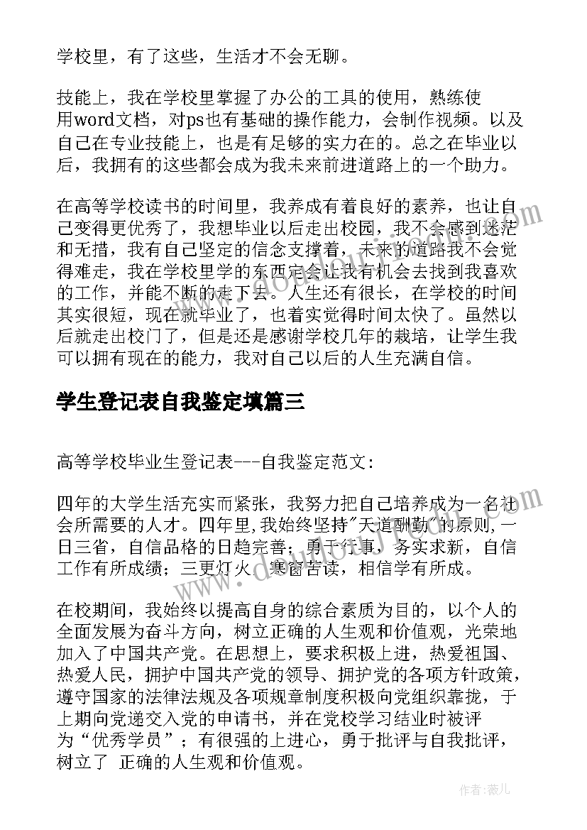 学生登记表自我鉴定填 大专学校毕业生登记表自我鉴定(优质10篇)