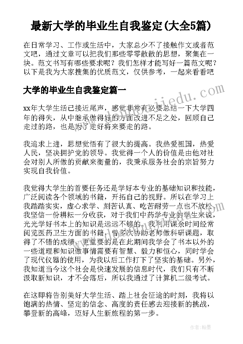 最新大学的毕业生自我鉴定(大全5篇)