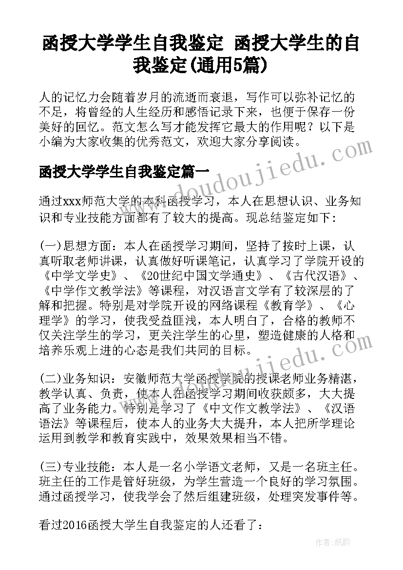 函授大学学生自我鉴定 函授大学生的自我鉴定(通用5篇)