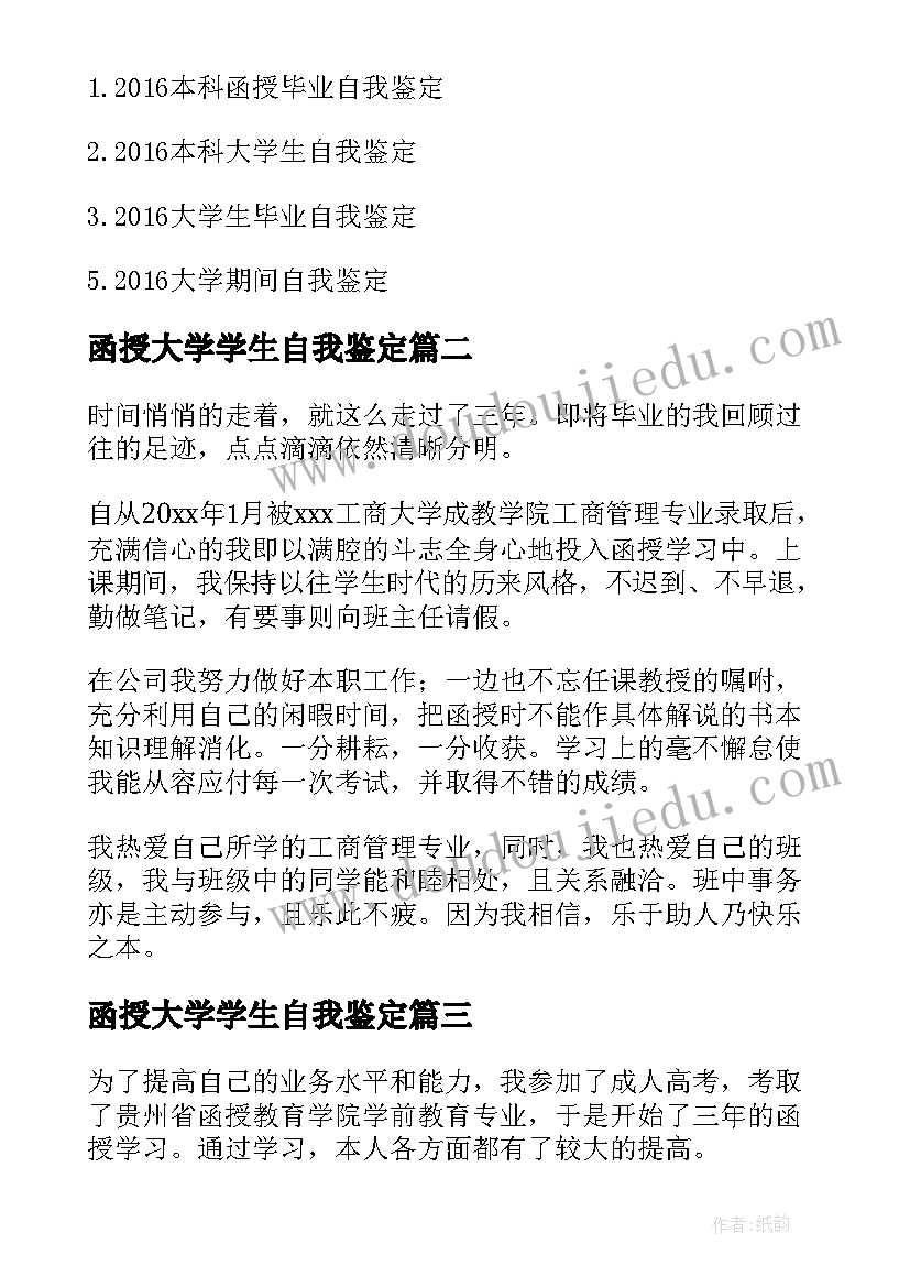 函授大学学生自我鉴定 函授大学生的自我鉴定(通用5篇)