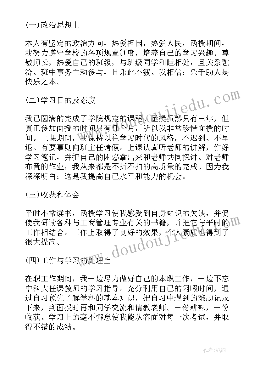 函授大学学生自我鉴定 函授大学生的自我鉴定(通用5篇)