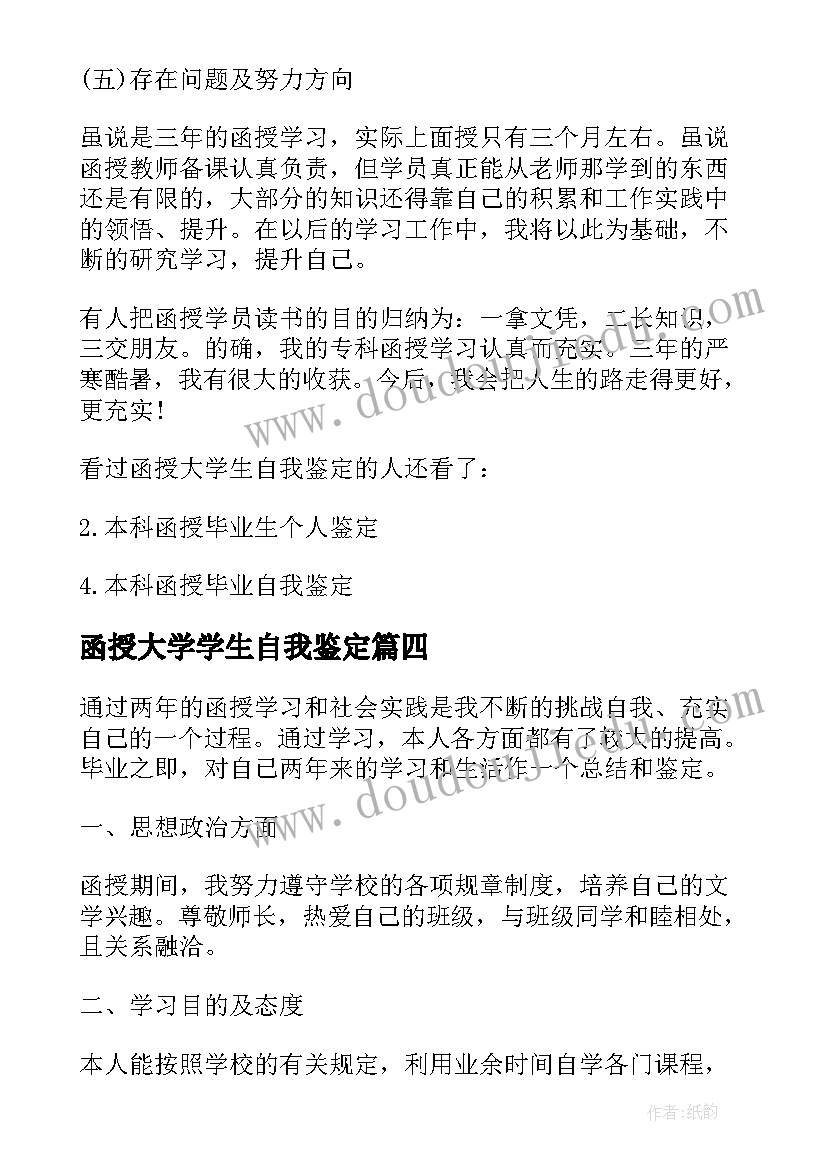 函授大学学生自我鉴定 函授大学生的自我鉴定(通用5篇)