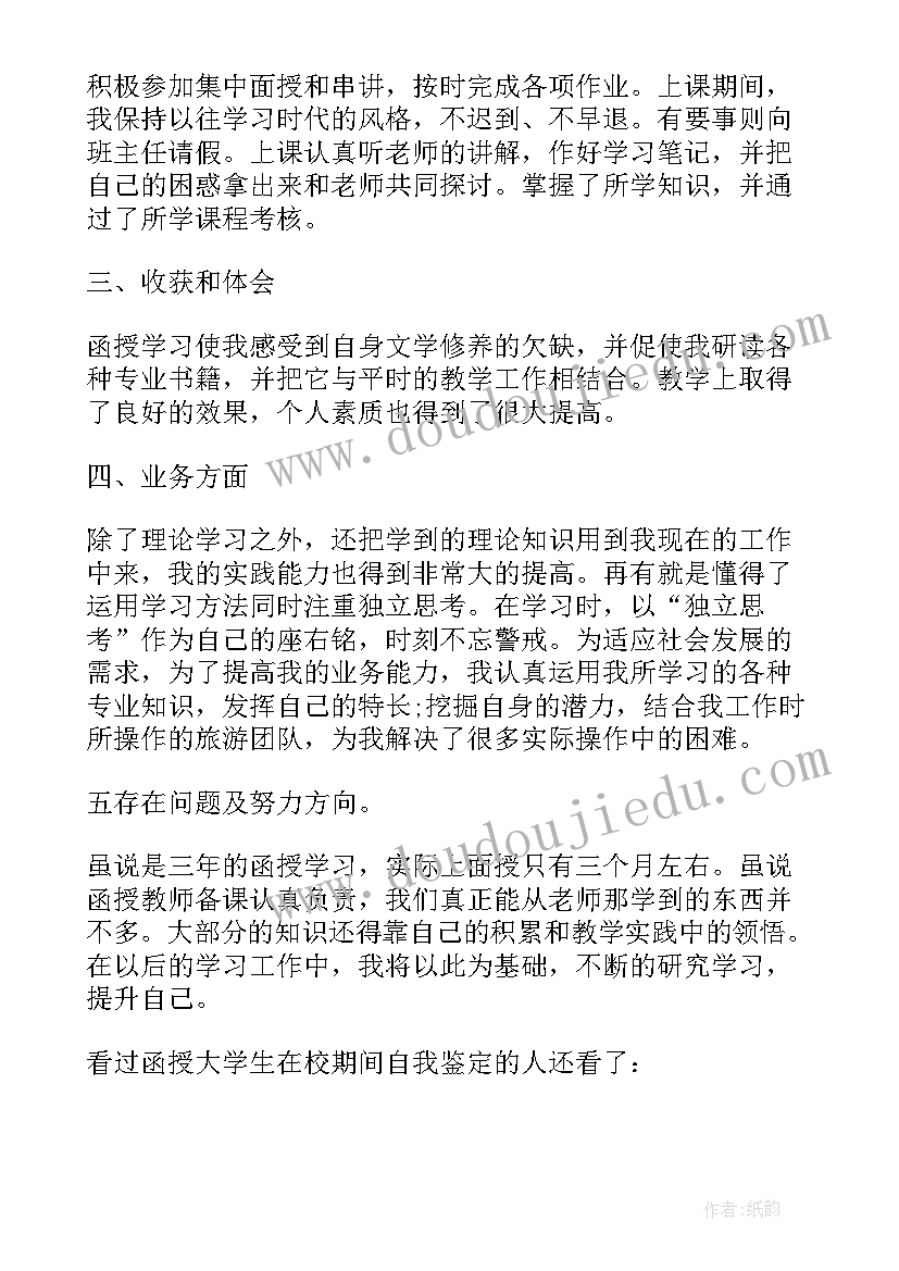 函授大学学生自我鉴定 函授大学生的自我鉴定(通用5篇)