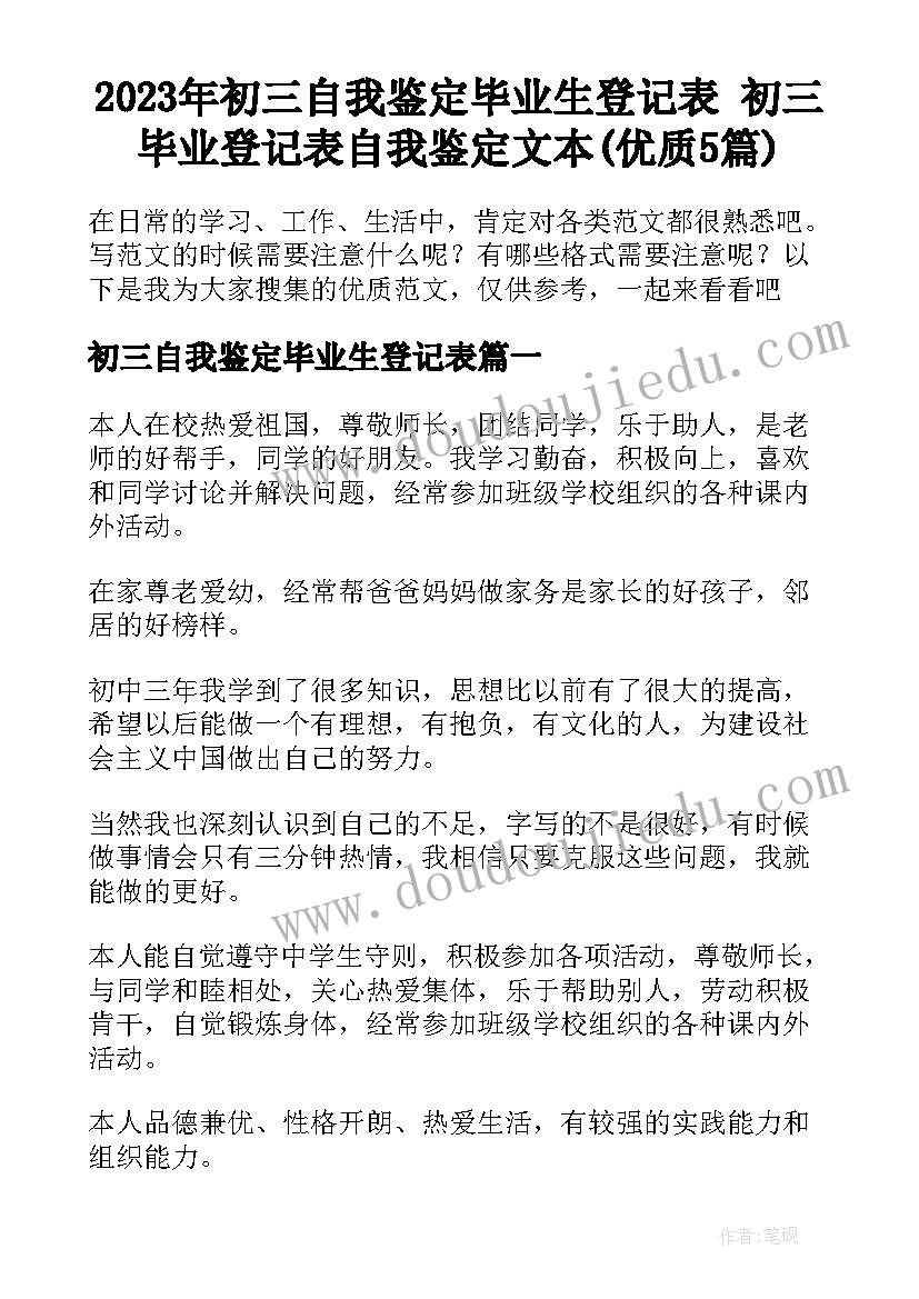 2023年初三自我鉴定毕业生登记表 初三毕业登记表自我鉴定文本(优质5篇)