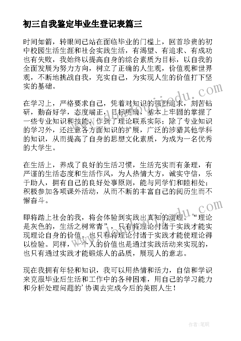 2023年初三自我鉴定毕业生登记表 初三毕业登记表自我鉴定文本(优质5篇)