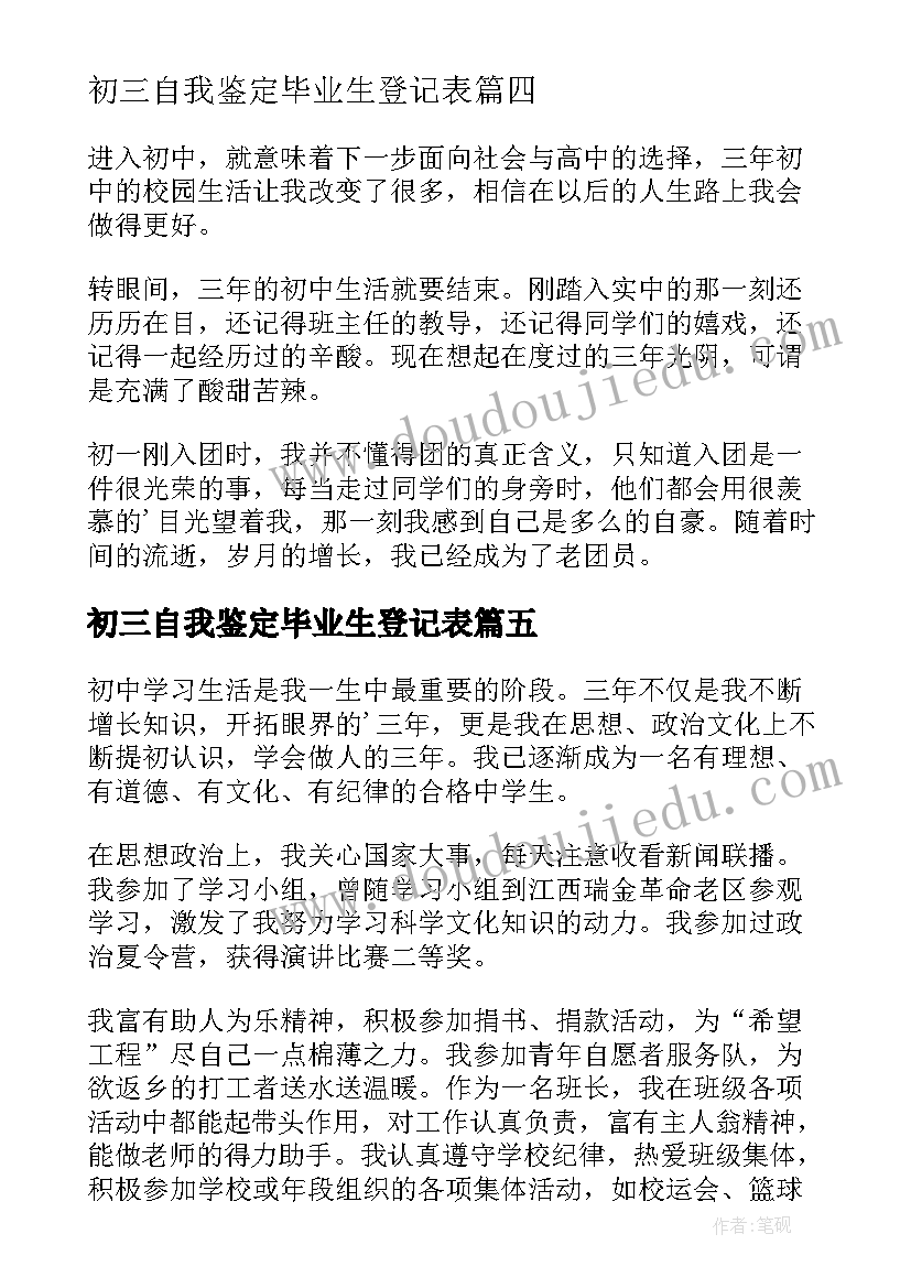 2023年初三自我鉴定毕业生登记表 初三毕业登记表自我鉴定文本(优质5篇)