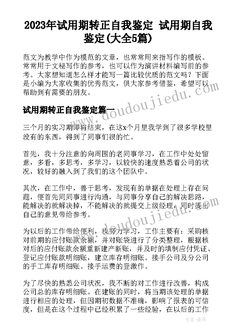 2023年试用期转正自我鉴定 试用期自我鉴定(大全5篇)