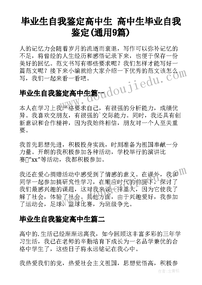 毕业生自我鉴定高中生 高中生毕业自我鉴定(通用9篇)