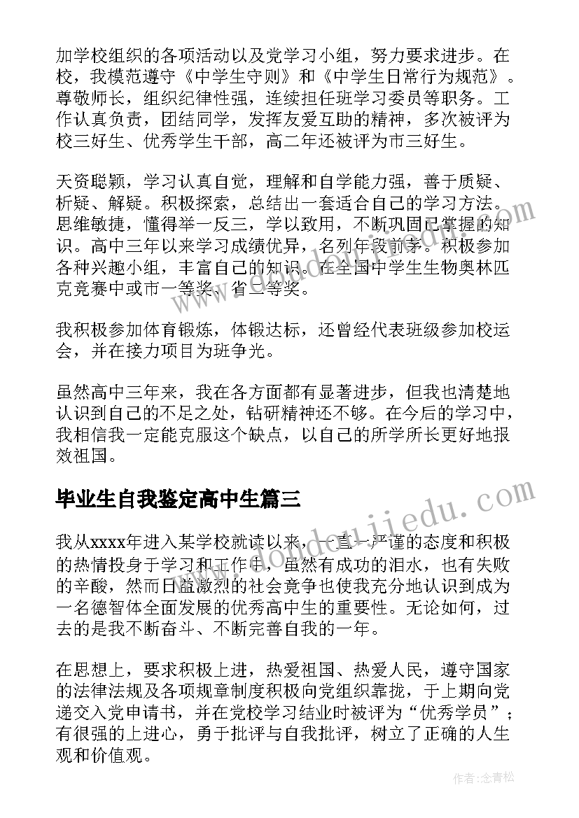 毕业生自我鉴定高中生 高中生毕业自我鉴定(通用9篇)