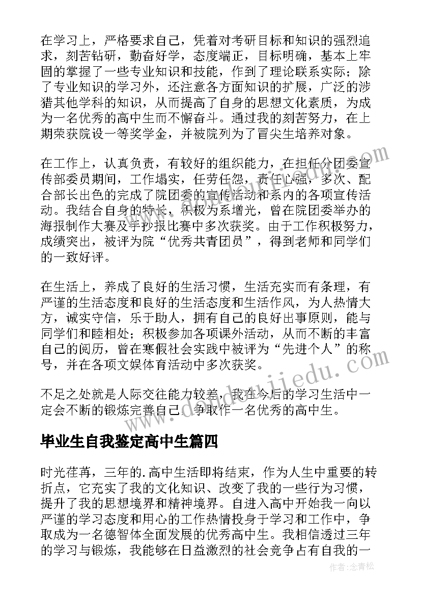 毕业生自我鉴定高中生 高中生毕业自我鉴定(通用9篇)