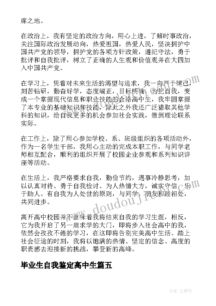 毕业生自我鉴定高中生 高中生毕业自我鉴定(通用9篇)