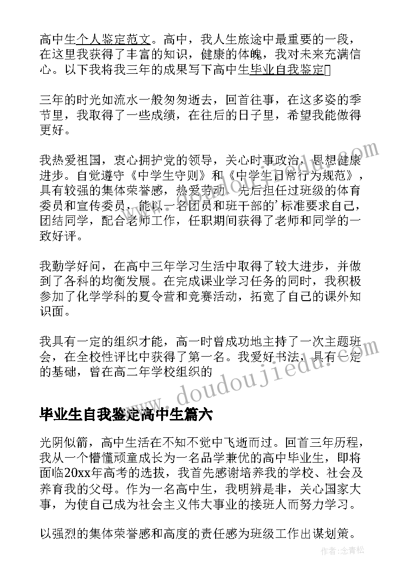 毕业生自我鉴定高中生 高中生毕业自我鉴定(通用9篇)