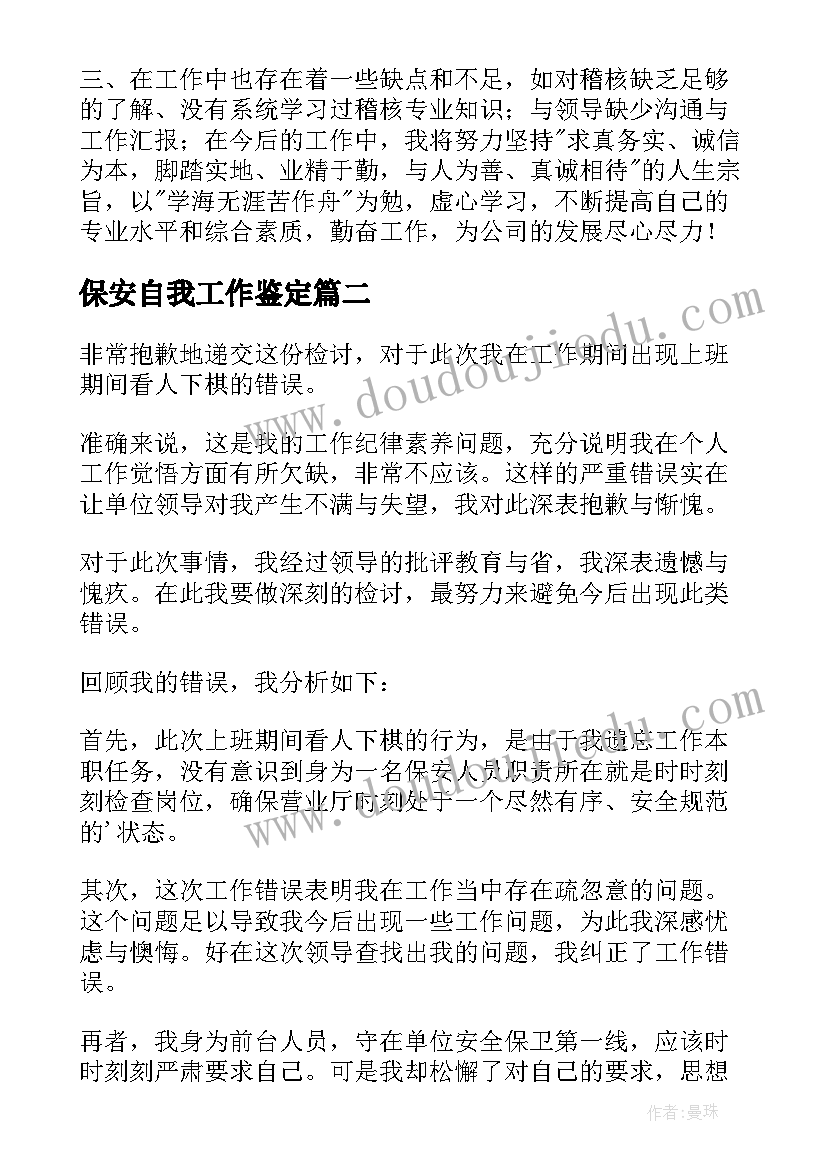 最新保安自我工作鉴定 保安工作自我鉴定(实用10篇)