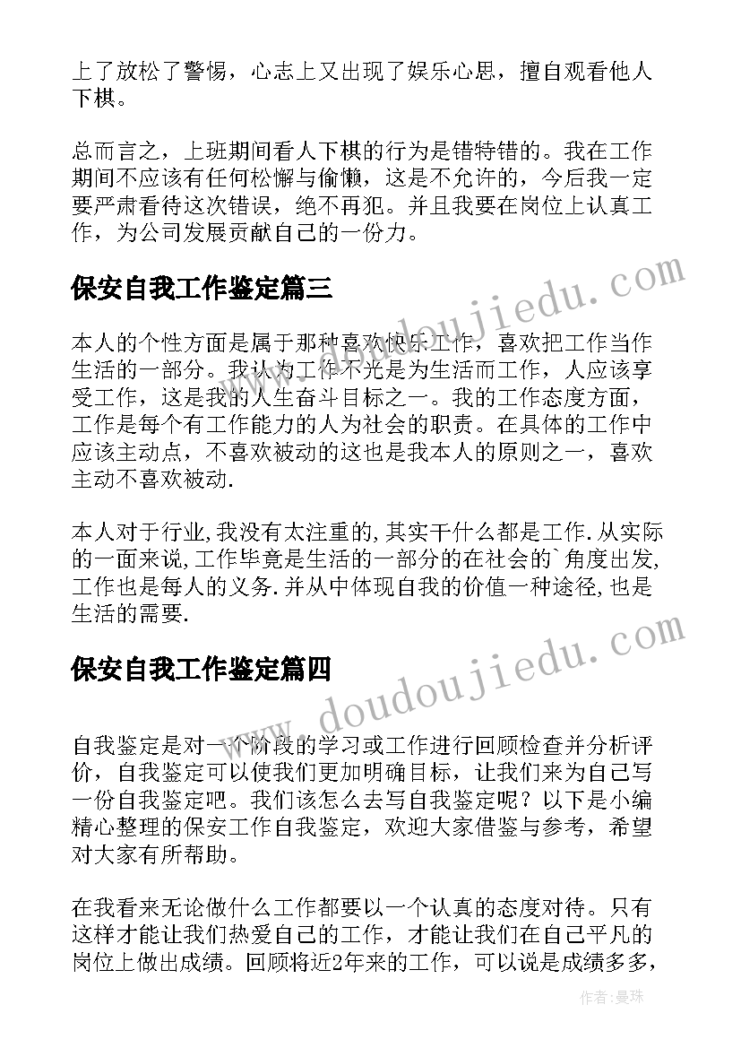 最新保安自我工作鉴定 保安工作自我鉴定(实用10篇)