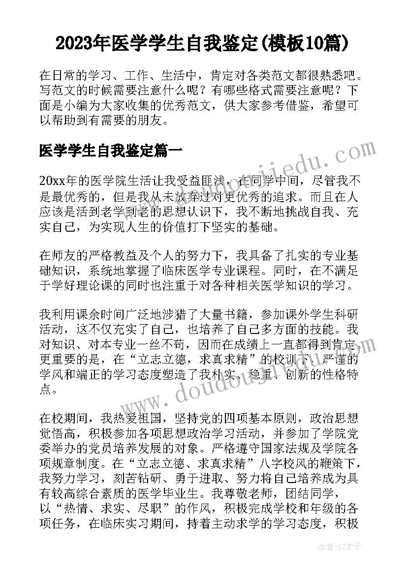 2023年医学学生自我鉴定(模板10篇)