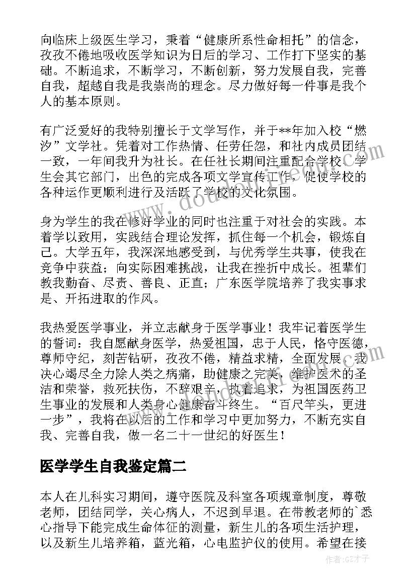 2023年医学学生自我鉴定(模板10篇)