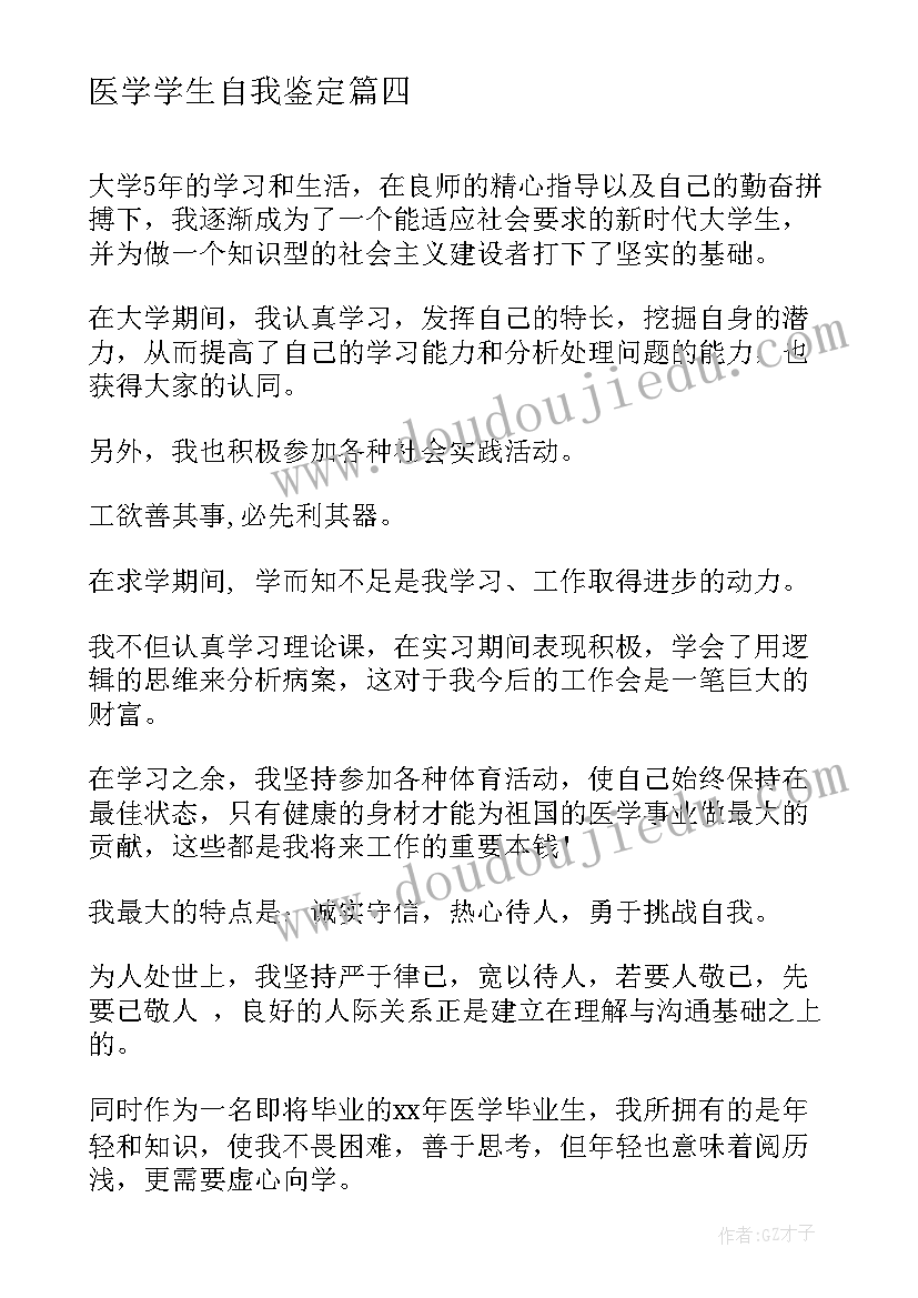 2023年医学学生自我鉴定(模板10篇)