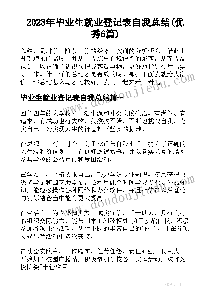 2023年毕业生就业登记表自我总结(优秀6篇)