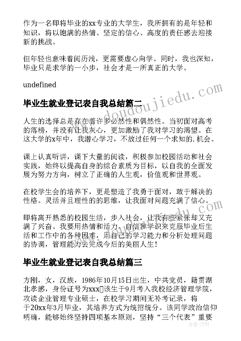 2023年毕业生就业登记表自我总结(优秀6篇)