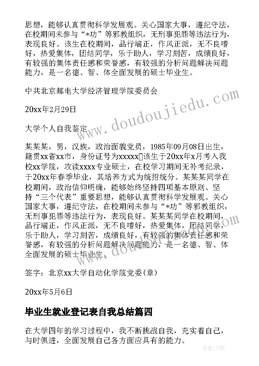 2023年毕业生就业登记表自我总结(优秀6篇)